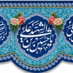 کتیبه چاپی مخمل اعیاد ماه شعبان ولادت امام حسین و ابالفضل و امام سجاد (ع) در ابعاد دلخواه و کیفیت بالا